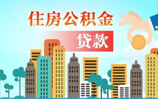 补缴公积金是什么意思-常州公积金代办平台