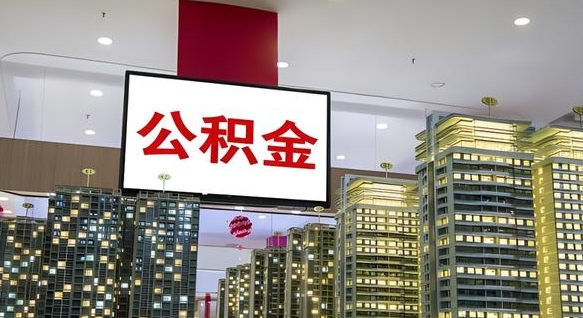 公积金钱什么时候可以取-常州公积金代办平台